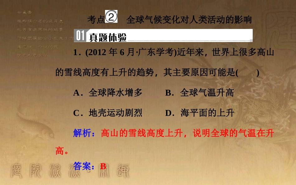 高中地理学业水平测试复习 专题四 自然环境对人类活动的影响 考点2 全球气候变化对人类活动的影响优质课件_第2页