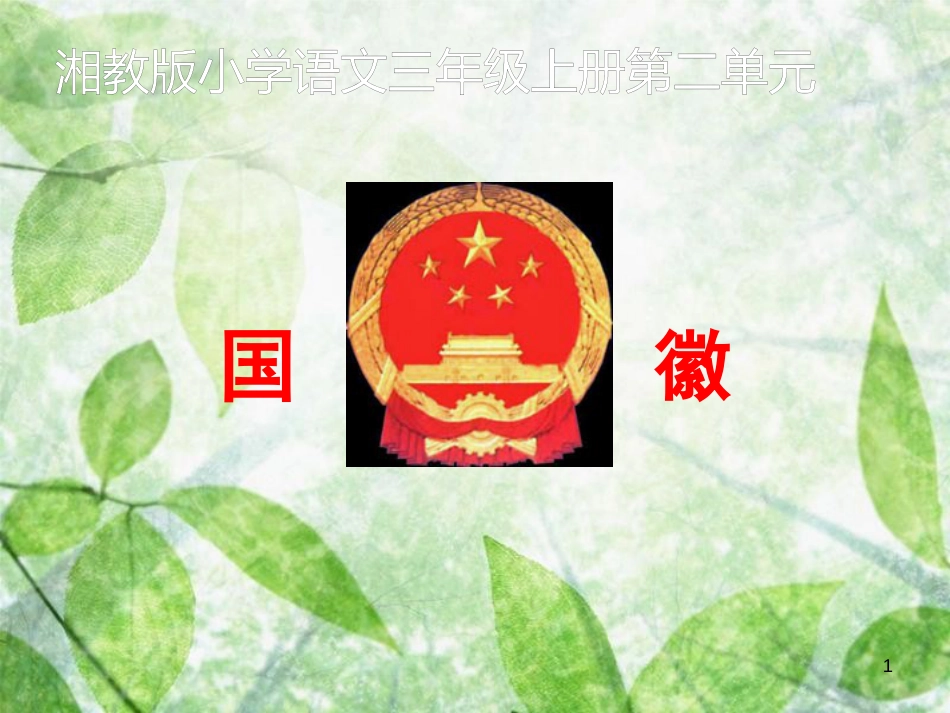 三年级语文上册 第二单元 国徽课件2 湘教版_第1页