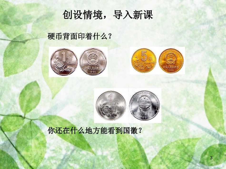 三年级语文上册 第二单元 国徽课件2 湘教版_第3页