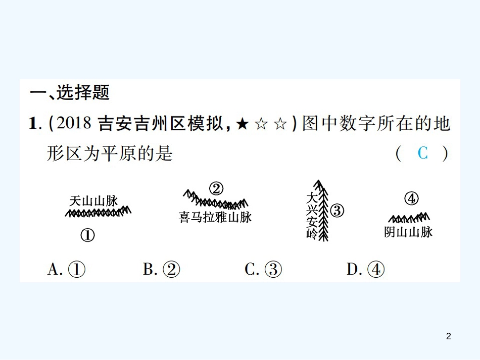 （江西专用）2018年中考地理 同步高效集训（十一）优质课件_第2页