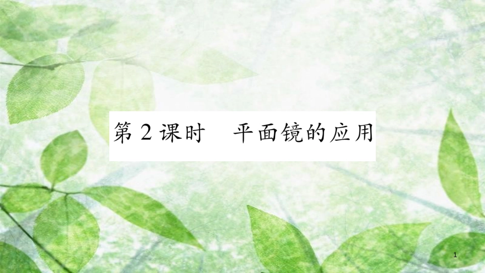 八年级物理上册 第4章 第3节 科学探究：平面镜成像（第2课时）习题优质课件 （新版）教科版_第1页