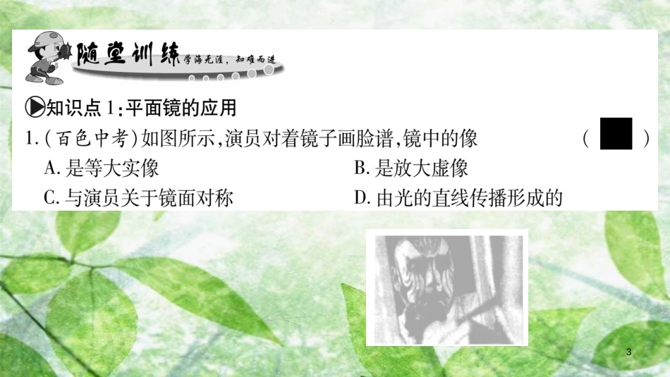 八年级物理上册 第4章 第3节 科学探究：平面镜成像（第2课时）习题优质课件 （新版）教科版_第3页