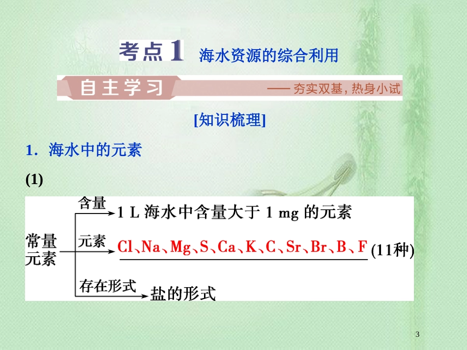 高考化学一轮复习 第3章 自然界中的元素 第4节 海水中的元素优质课件 鲁科版_第3页