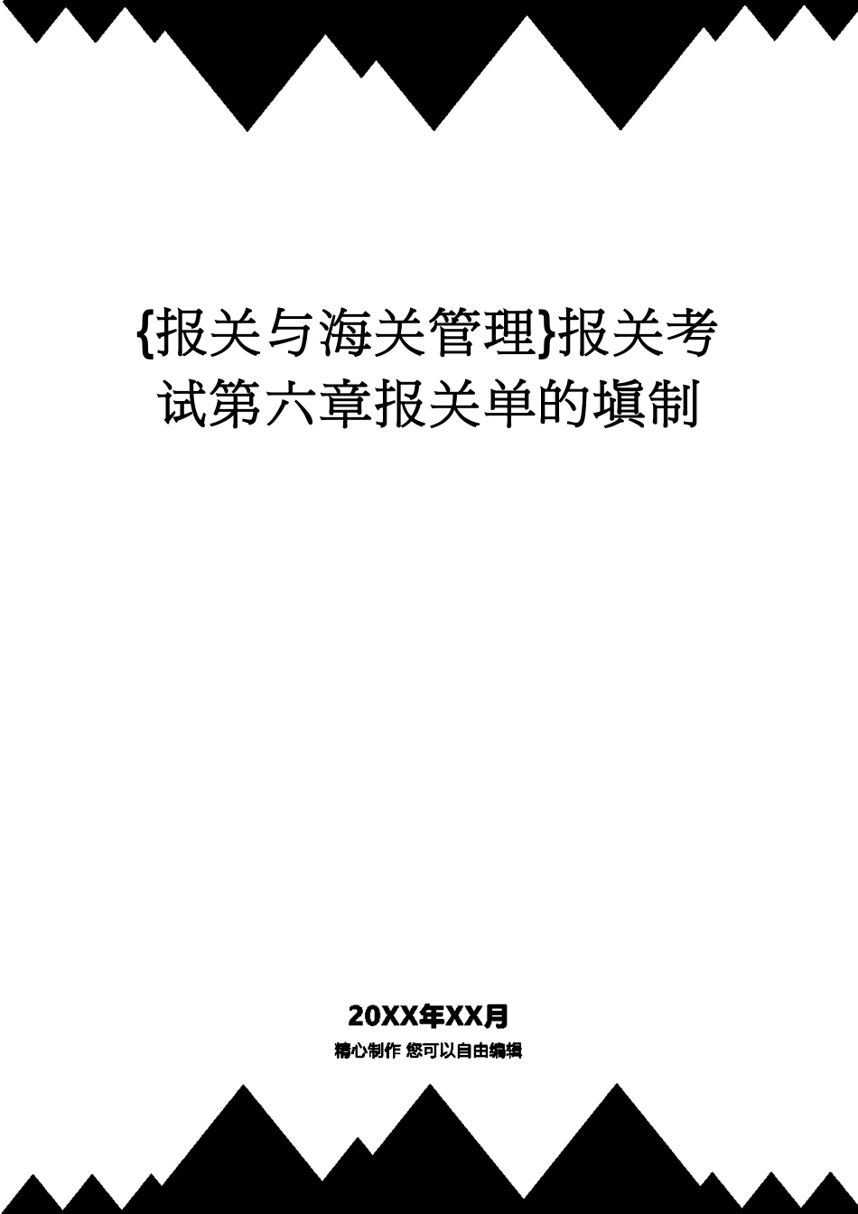 【报关与海关管理】 报关考试第六章报关单的填制_第1页