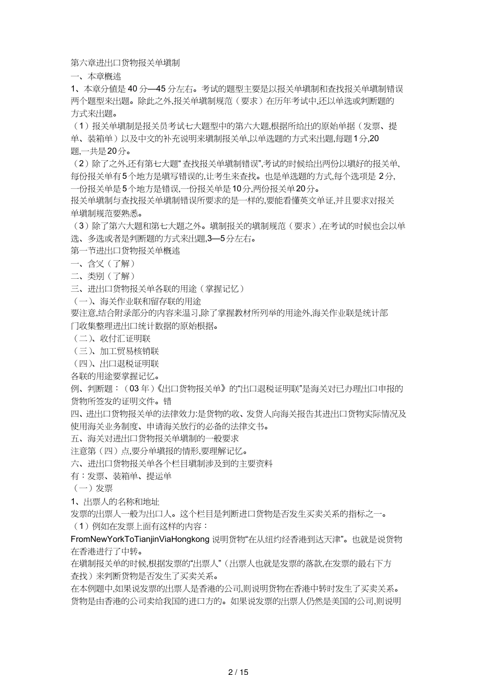 【报关与海关管理】 报关考试第六章报关单的填制_第2页