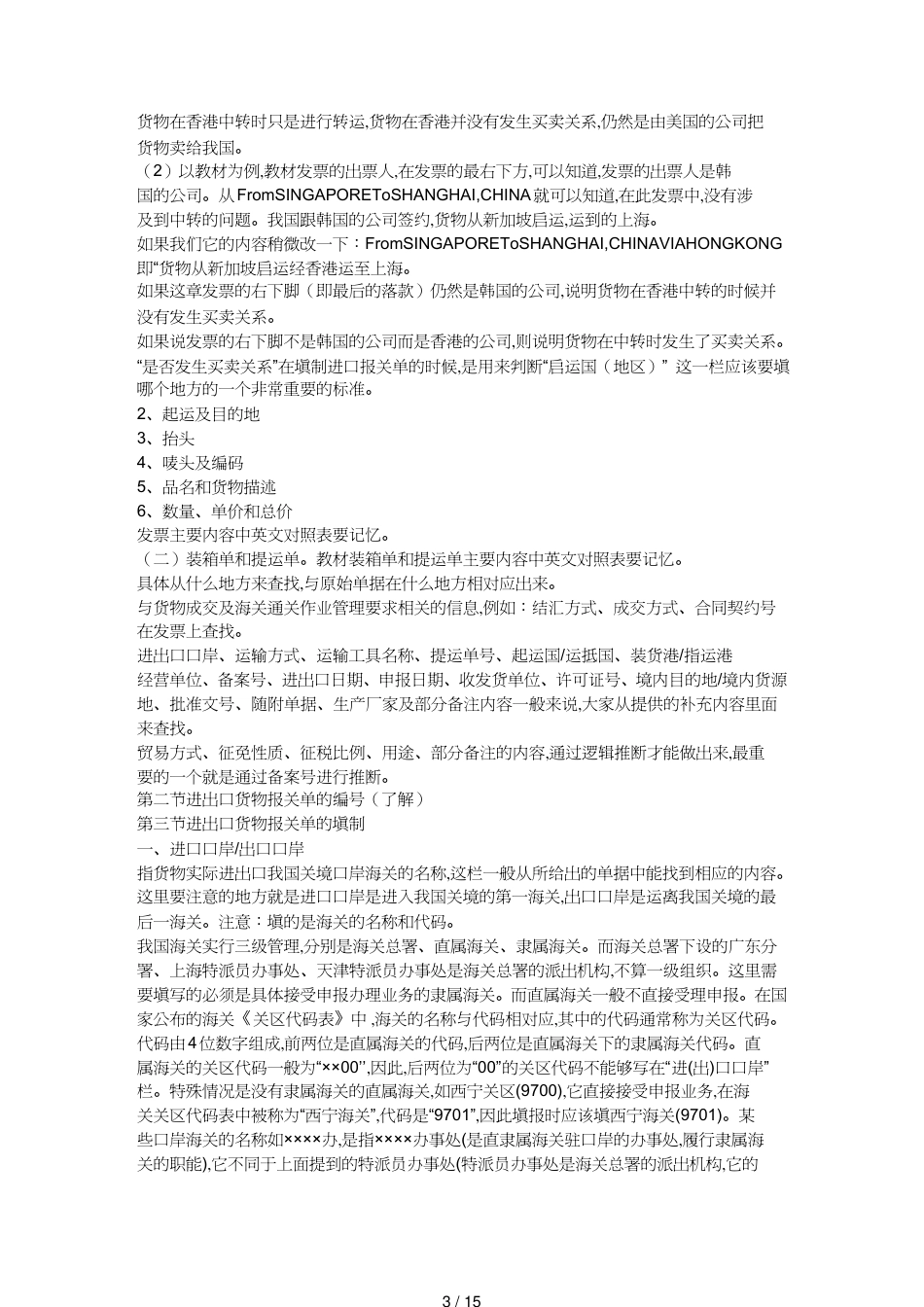 【报关与海关管理】 报关考试第六章报关单的填制_第3页