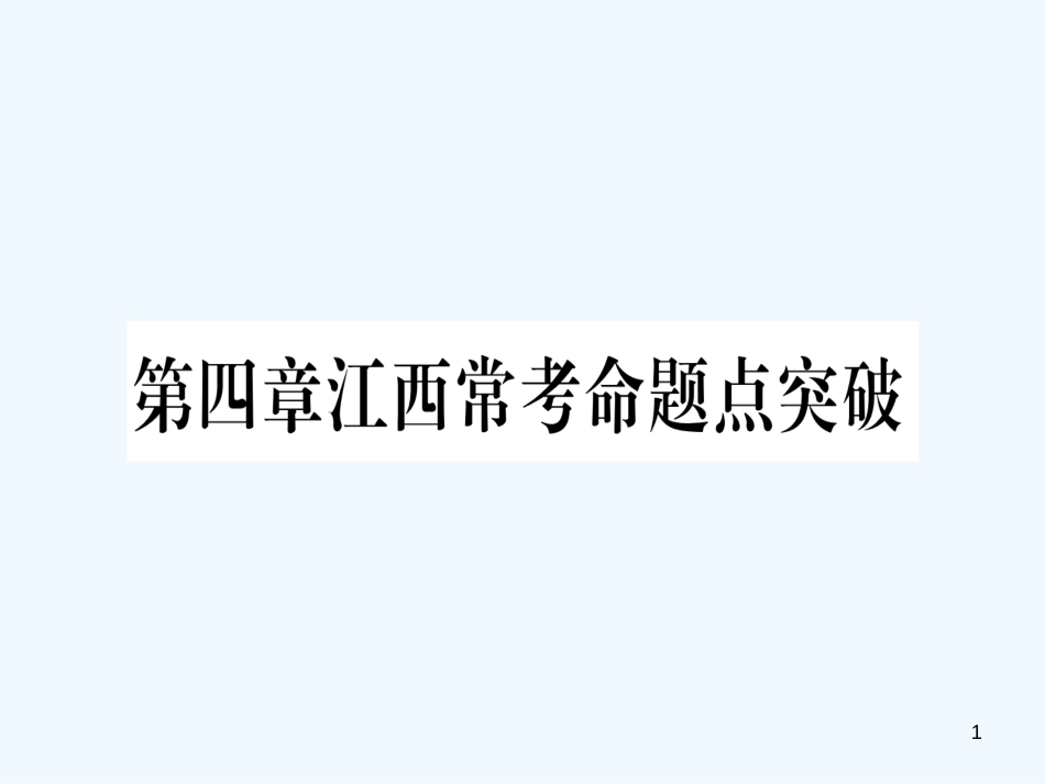（江西专用）八年级数学上册 第4章 一次函数江西常考命题点突破作业优质课件 （新版）北师大版_第1页