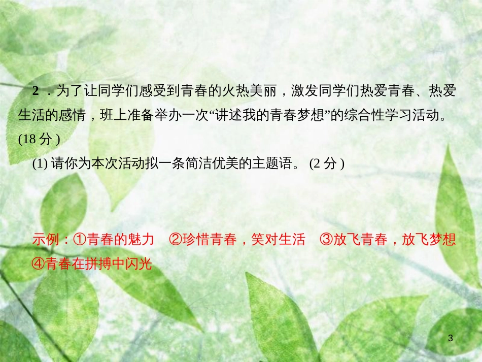 八年级语文上册 第一单元 口语交际 讲述习题优质课件 新人教版_第3页