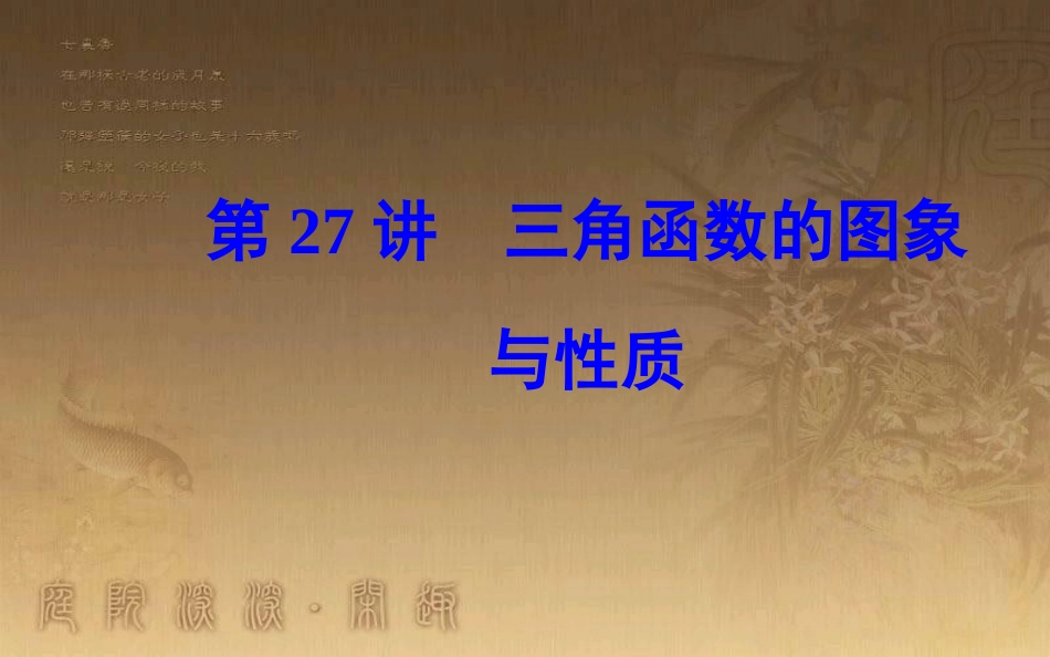 高中数学学业水平测试复习 专题七 基本初等函数Ⅱ（三角函数）第27讲 三角函数的图象与性质优质课件_第1页