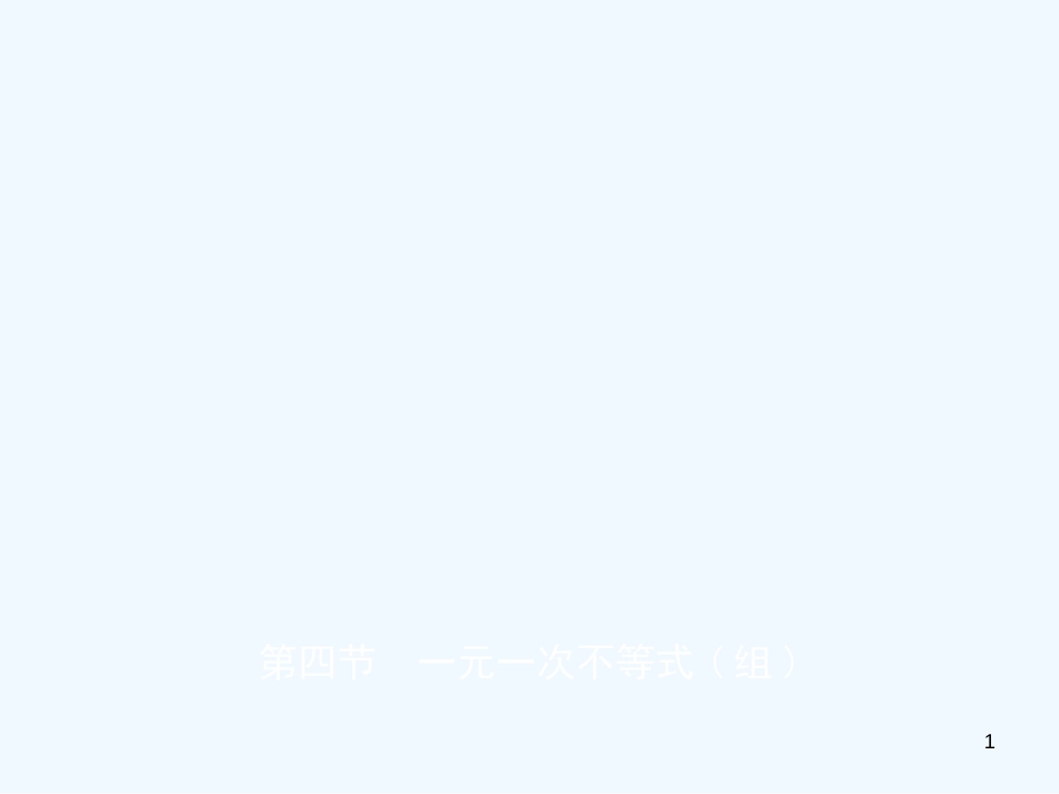 2019年中考数学复习 第二章 方程（组）与不等式（组）第四节 一元一次不等式（组）优质课件_第1页
