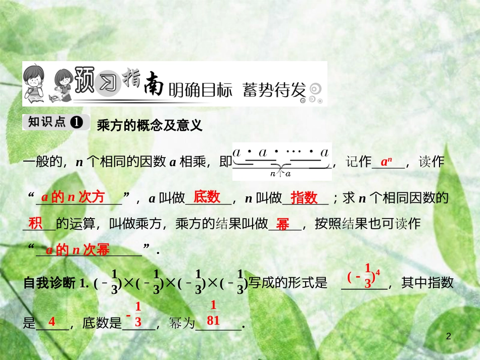 七年级数学上册 第1章 有理数 1.5 有理数的乘方 1.5.1 第1课时 乘方优质课件 （新版）新人教版_第2页