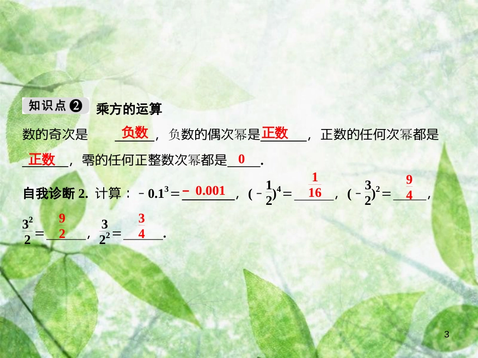 七年级数学上册 第1章 有理数 1.5 有理数的乘方 1.5.1 第1课时 乘方优质课件 （新版）新人教版_第3页