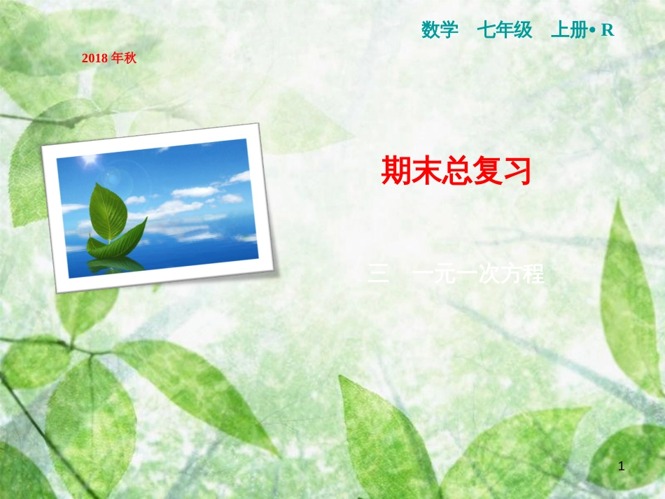 七年级数学上册 期末总复习 三 一元一次方程优质课件 （新版）新人教版_第1页
