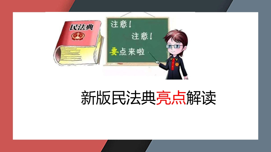 新民法典亮点解读[共27页]_第1页
