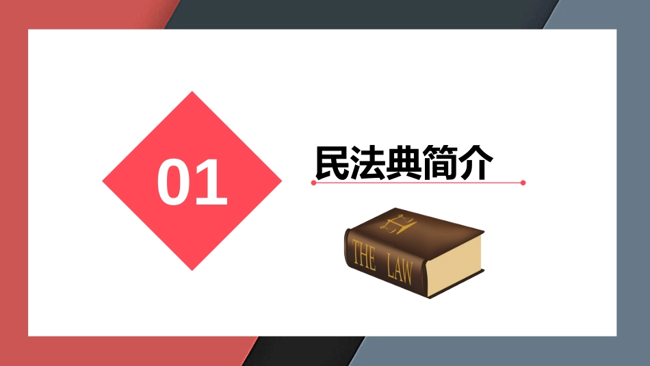 新民法典亮点解读[共27页]_第3页