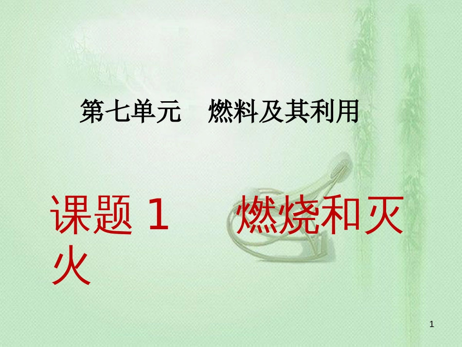 九年级化学上册 第7单元 燃料及其利用 课题1 燃烧和灭火同步优质课件 （新版）新人教版_第1页