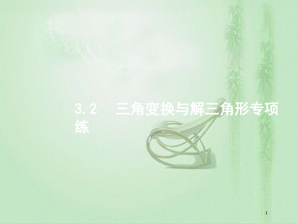 高考数学二轮复习 专题三 三角 3.2 三角变换与解三角形专项练优质课件 文_第1页