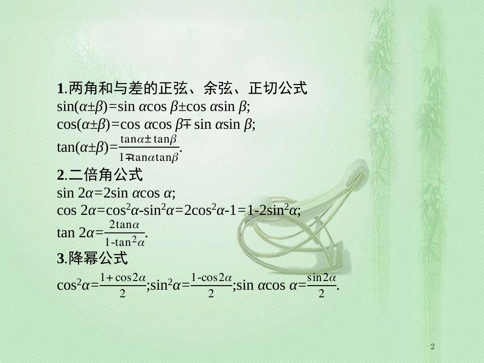 高考数学二轮复习 专题三 三角 3.2 三角变换与解三角形专项练优质课件 文_第2页