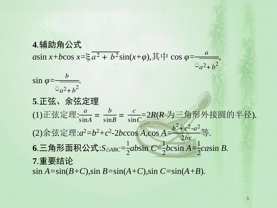 高考数学二轮复习 专题三 三角 3.2 三角变换与解三角形专项练优质课件 文_第3页