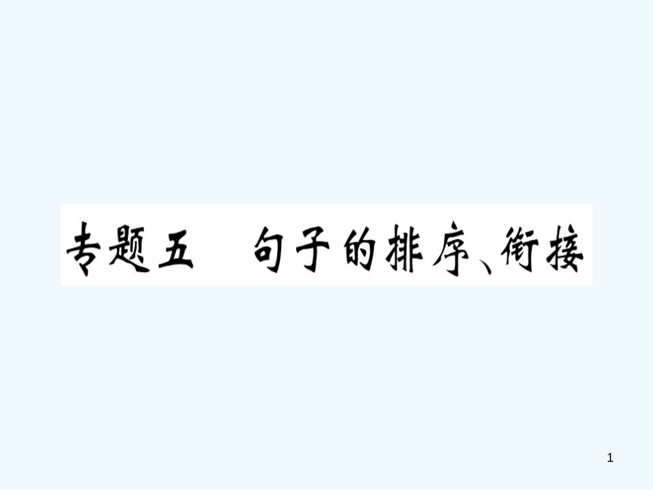 （河北专用）2018年八年级语文上册 专题五 句子的排序衔接习题优质课件 新人教版_第1页