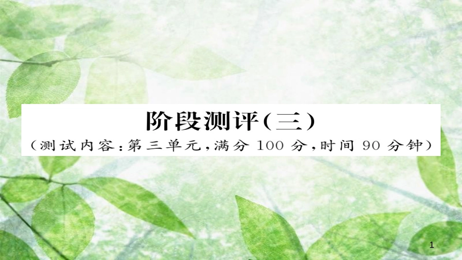 九年级语文上册 阶段测评（三）习题优质课件 新人教版_第1页