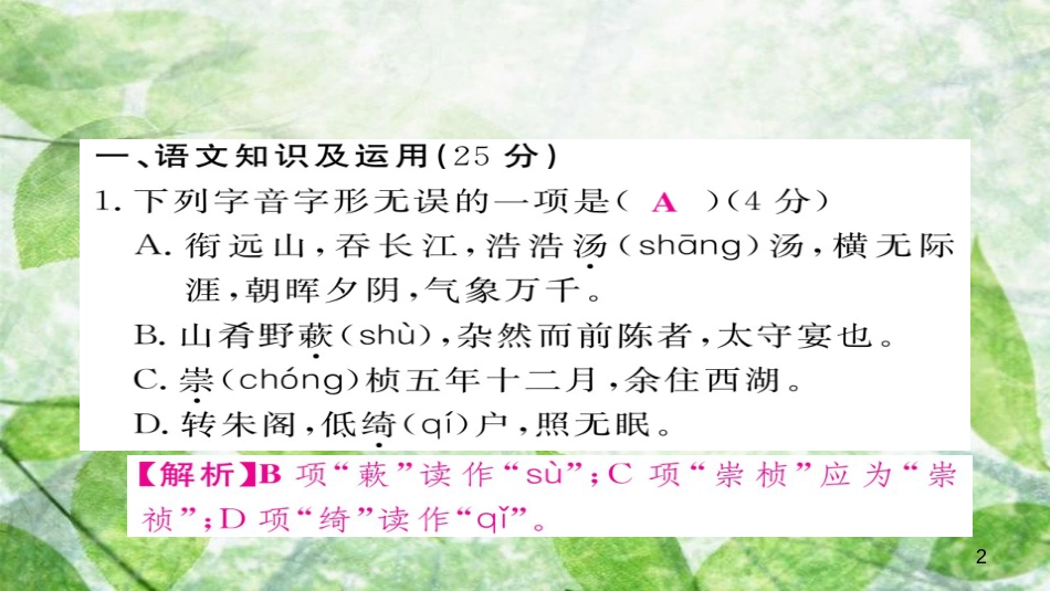 九年级语文上册 阶段测评（三）习题优质课件 新人教版_第2页