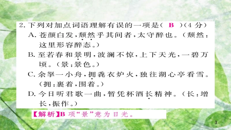 九年级语文上册 阶段测评（三）习题优质课件 新人教版_第3页