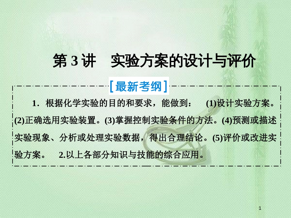 高考化学一轮复习 第十章 化学实验热点综合 第3讲 实验方案的设计与评价优质课件 新人教版_第1页