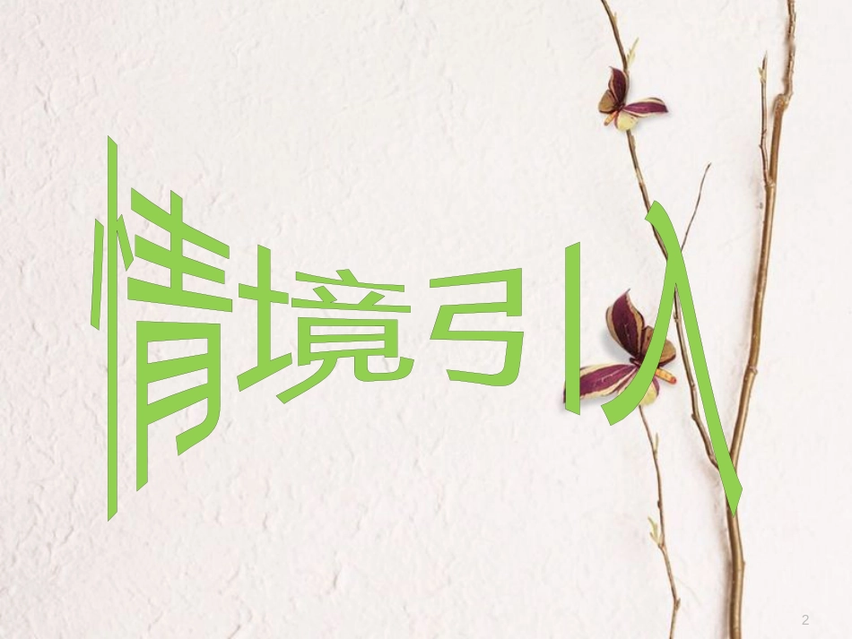 九年级历史下册 第2课 对社会主义道路的探索课件 新人教版[共50页]_第2页