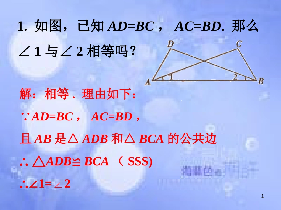 八年级数学上册 2.5《全等三角形》课内练习5素材 （新版）湘教版_第1页