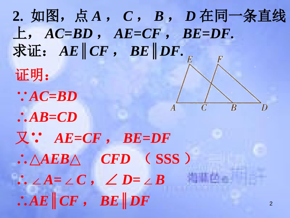 八年级数学上册 2.5《全等三角形》课内练习5素材 （新版）湘教版_第2页