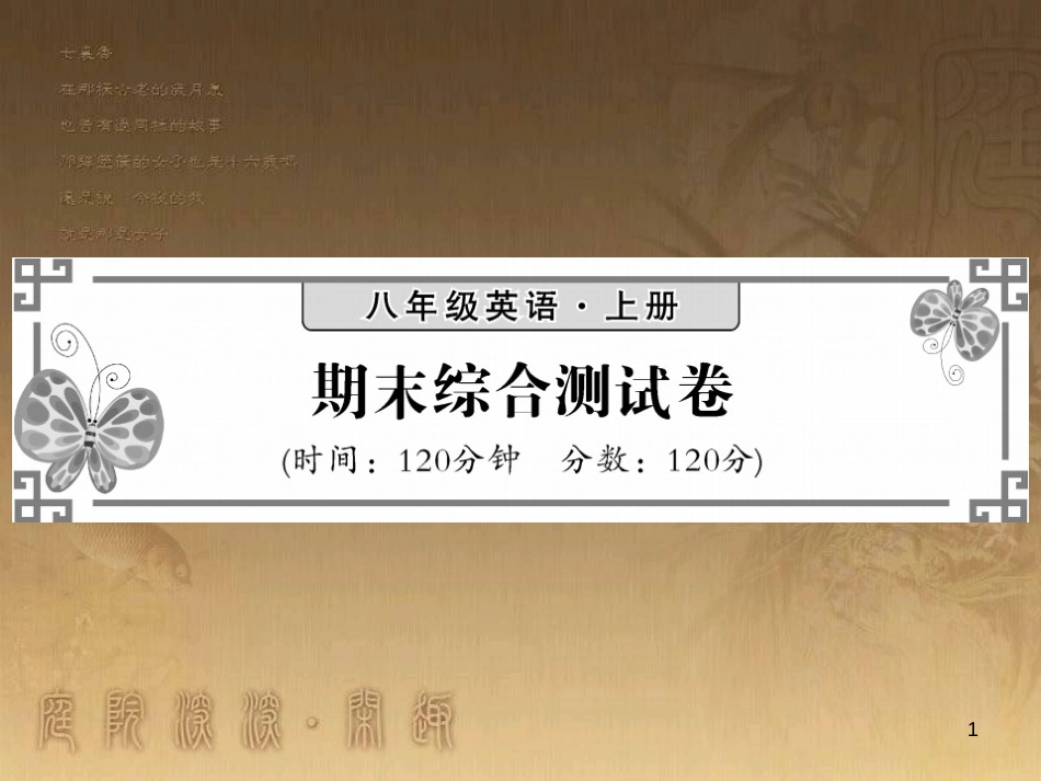 八年级英语上册 期末综合测试卷优质课件 (新版)外研版_第1页