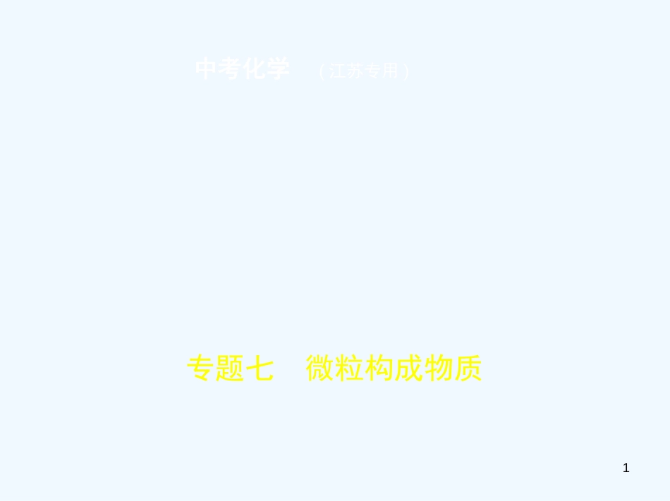 （江苏专版）2019年中考化学复习 专题七 微粒构成物质（试卷部分）优质课件_第1页