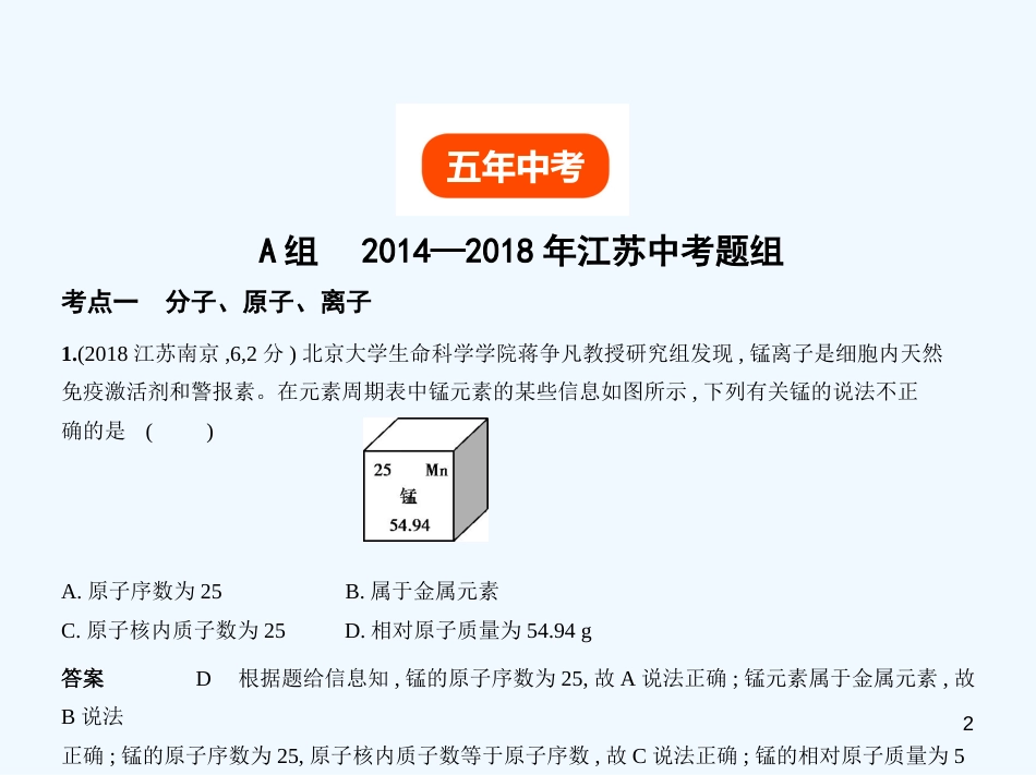 （江苏专版）2019年中考化学复习 专题七 微粒构成物质（试卷部分）优质课件_第2页