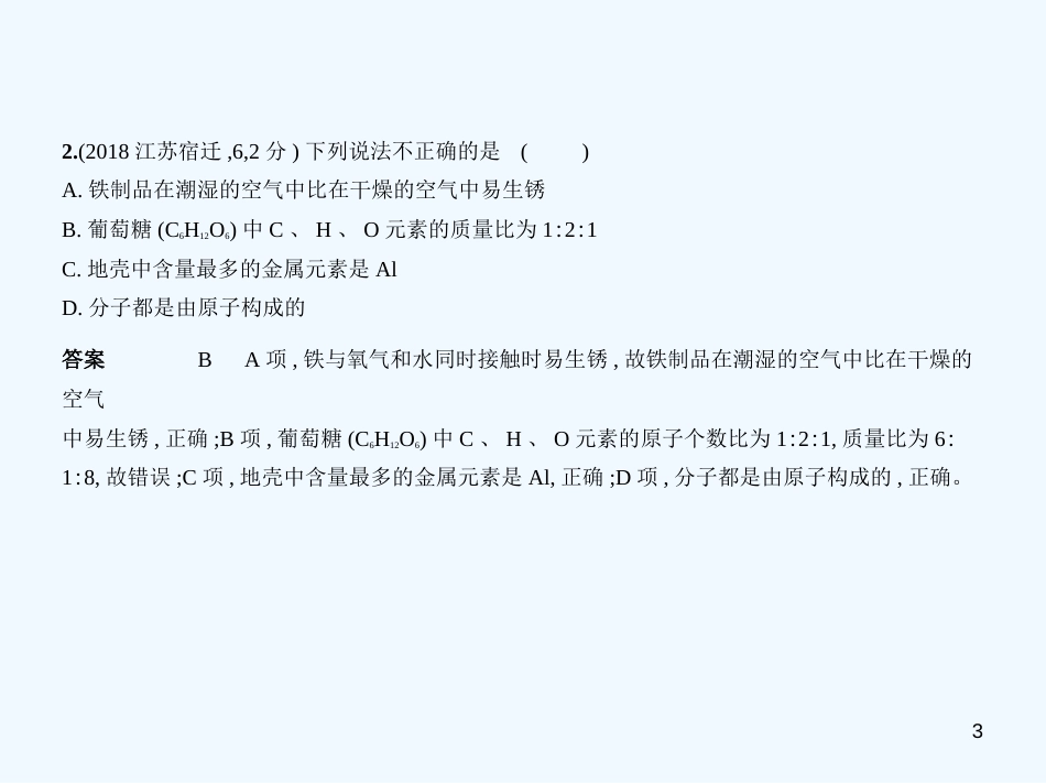 （江苏专版）2019年中考化学复习 专题七 微粒构成物质（试卷部分）优质课件_第3页