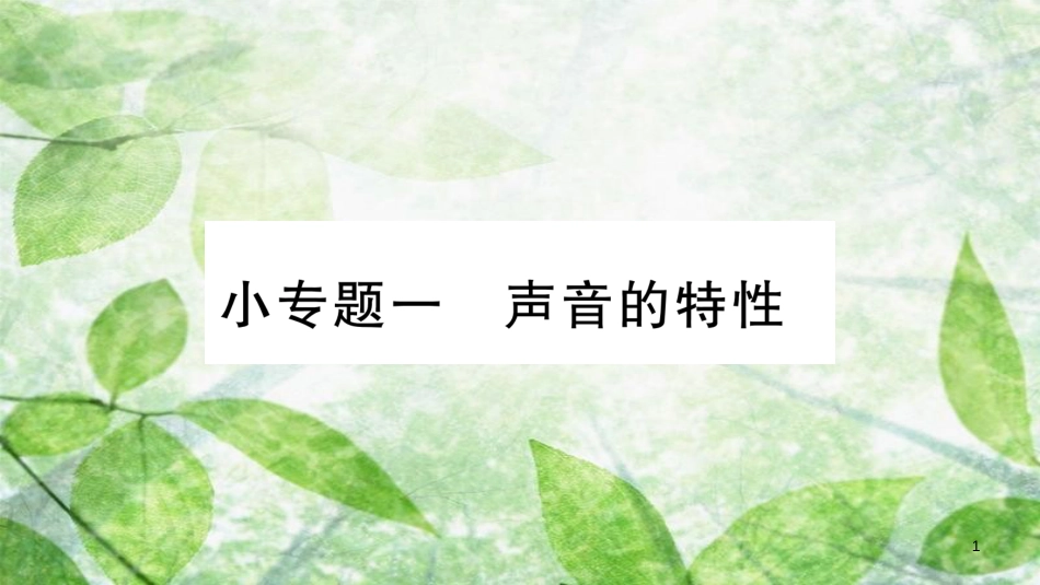 八年级物理上册 小专题1 声音的特性习题优质课件 （新版）粤教沪版_第1页