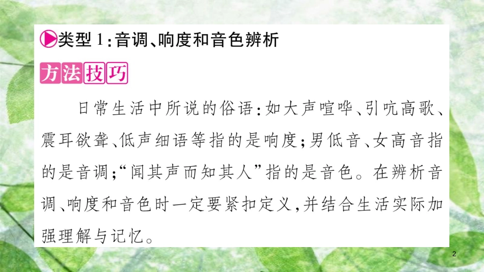 八年级物理上册 小专题1 声音的特性习题优质课件 （新版）粤教沪版_第2页