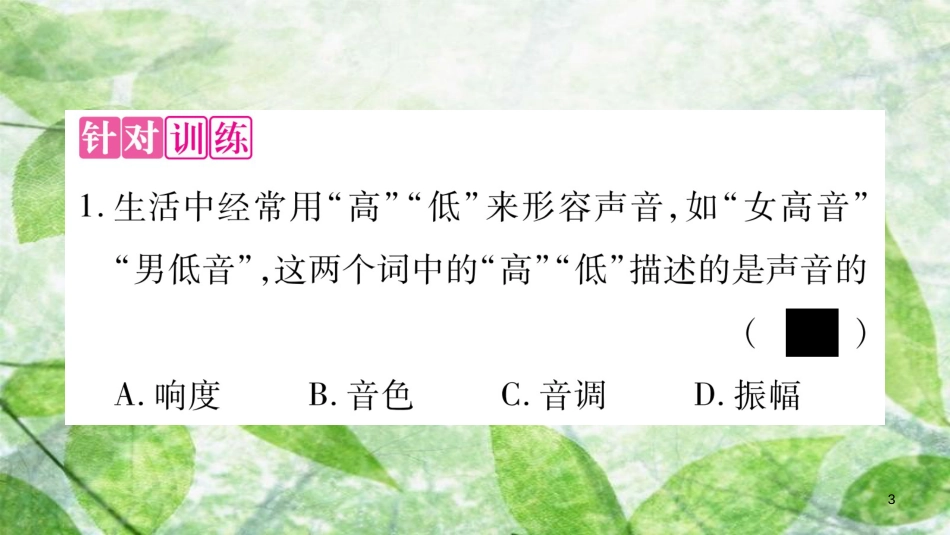 八年级物理上册 小专题1 声音的特性习题优质课件 （新版）粤教沪版_第3页