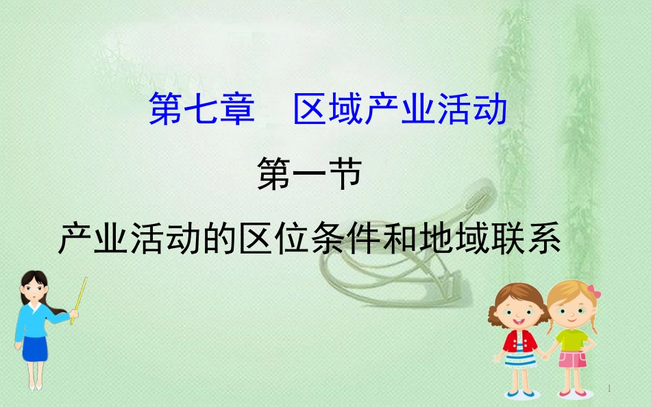 高考地理一轮复习 第七章 区域产业活动 7.1 产业活动的区位条件和地域联系优质课件 新人教版_第1页