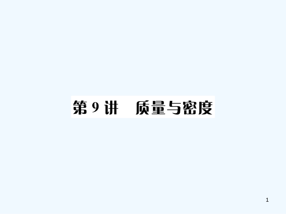 （河北专版）中考物理总复习 第9讲 质量与密度优质课件_第1页