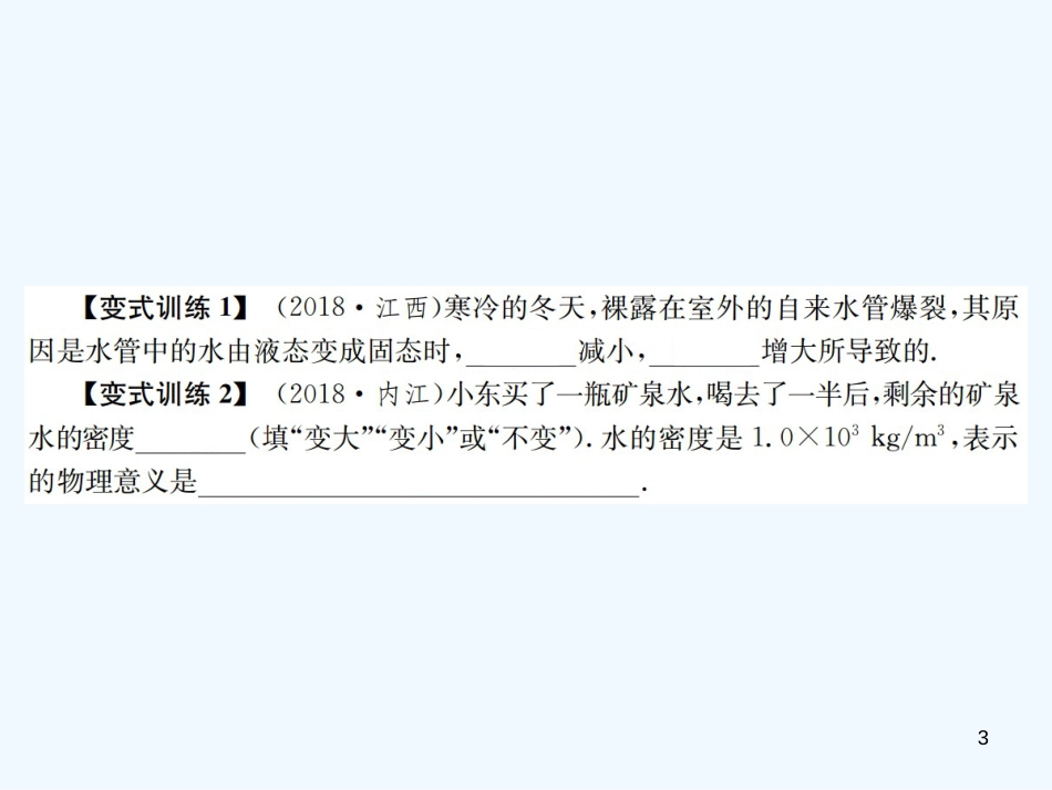 （河北专版）中考物理总复习 第9讲 质量与密度优质课件_第3页