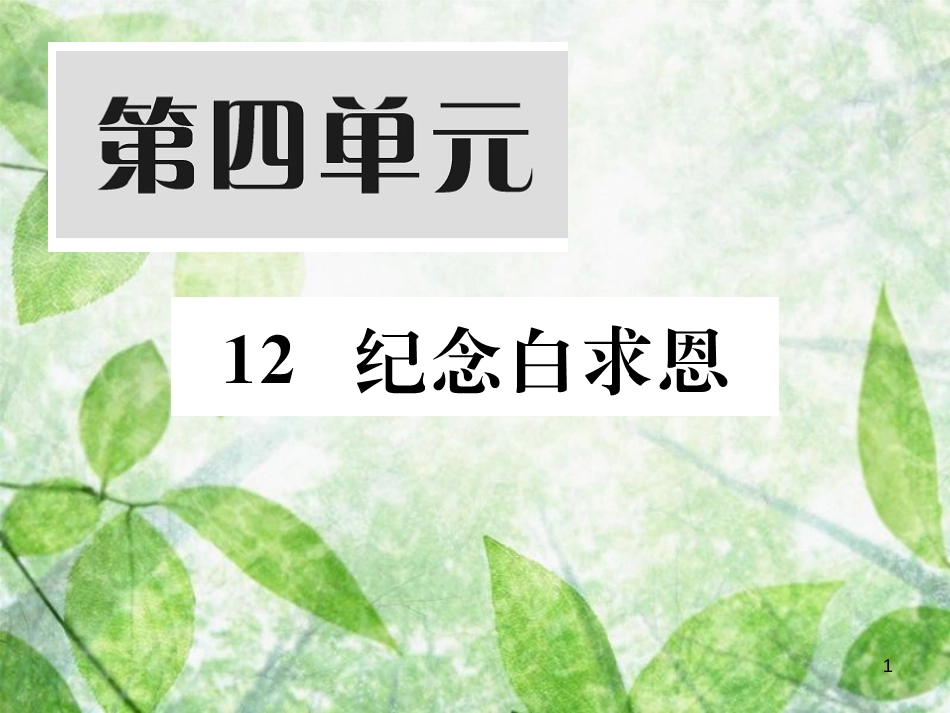 七年级语文上册 第四单元 12 纪念白求恩习题优质课件 新人教版_第1页