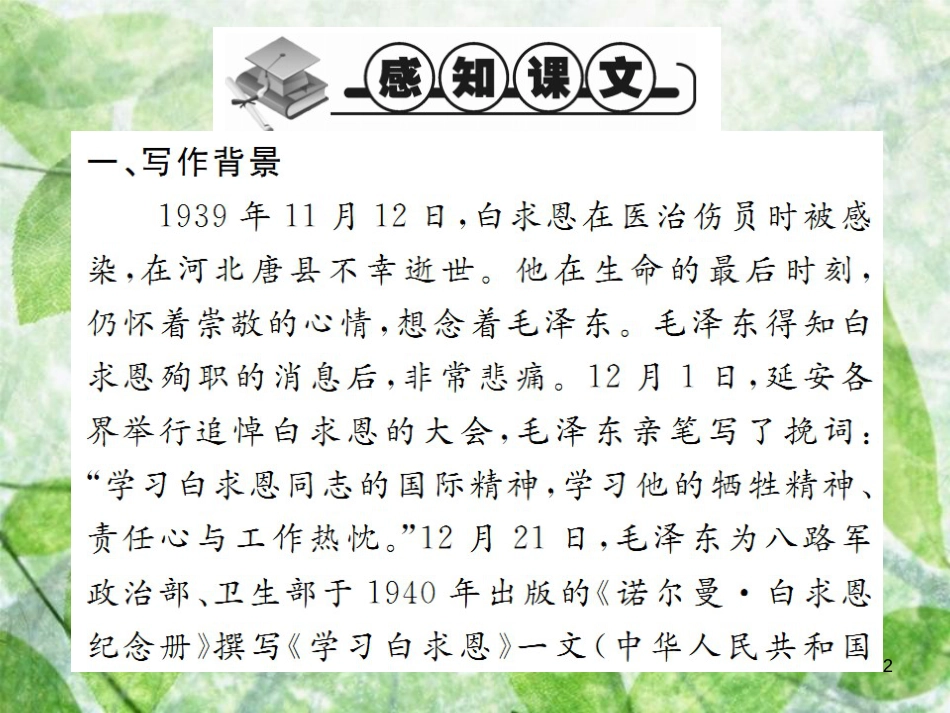 七年级语文上册 第四单元 12 纪念白求恩习题优质课件 新人教版_第2页