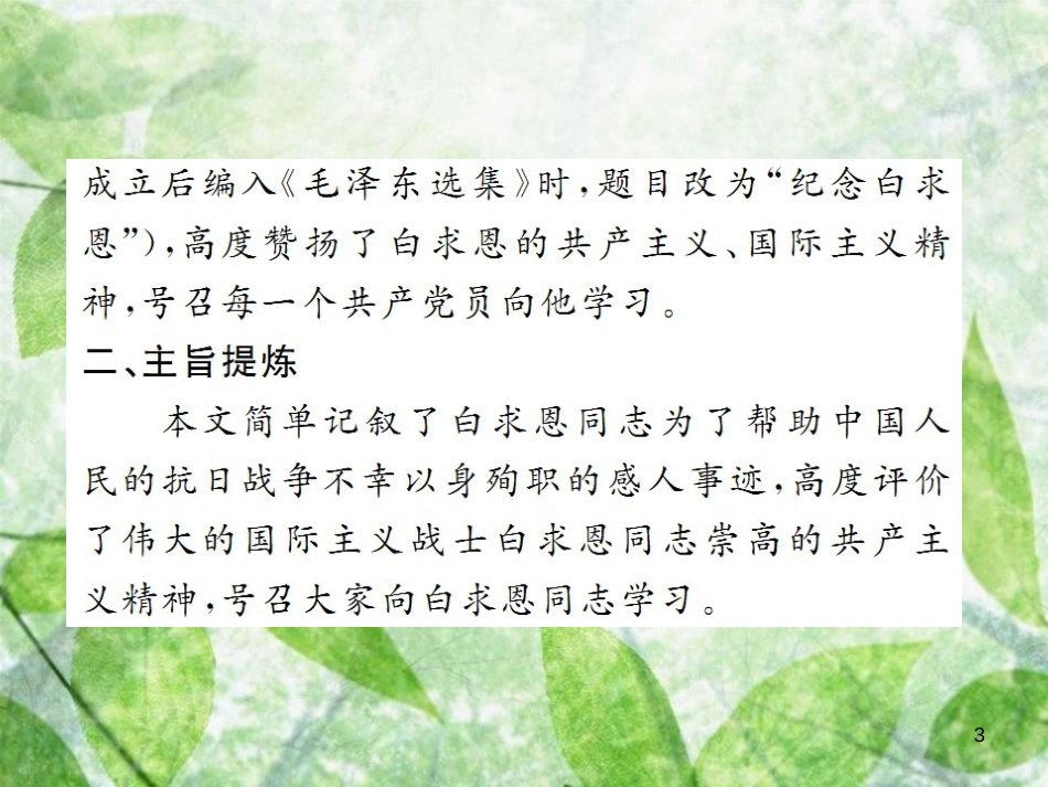 七年级语文上册 第四单元 12 纪念白求恩习题优质课件 新人教版_第3页