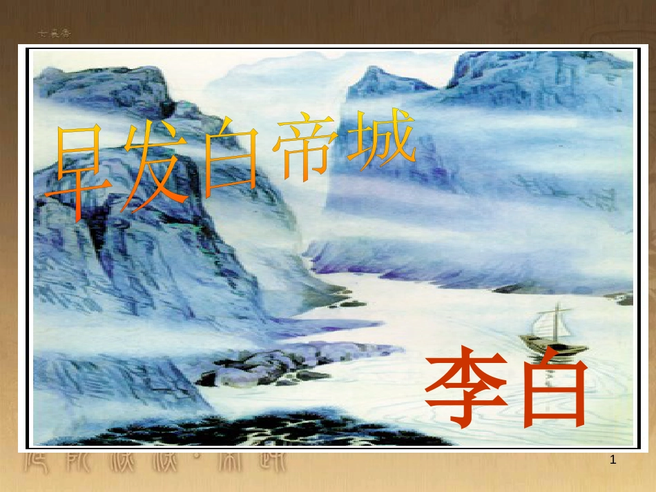 三年级语文上册 第13课 早发白帝城优质课件 语文S版_第1页