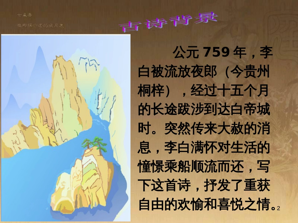三年级语文上册 第13课 早发白帝城优质课件 语文S版_第2页