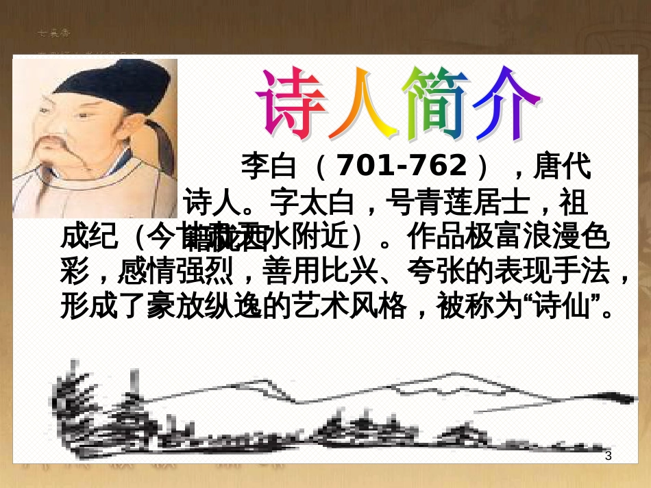 三年级语文上册 第13课 早发白帝城优质课件 语文S版_第3页