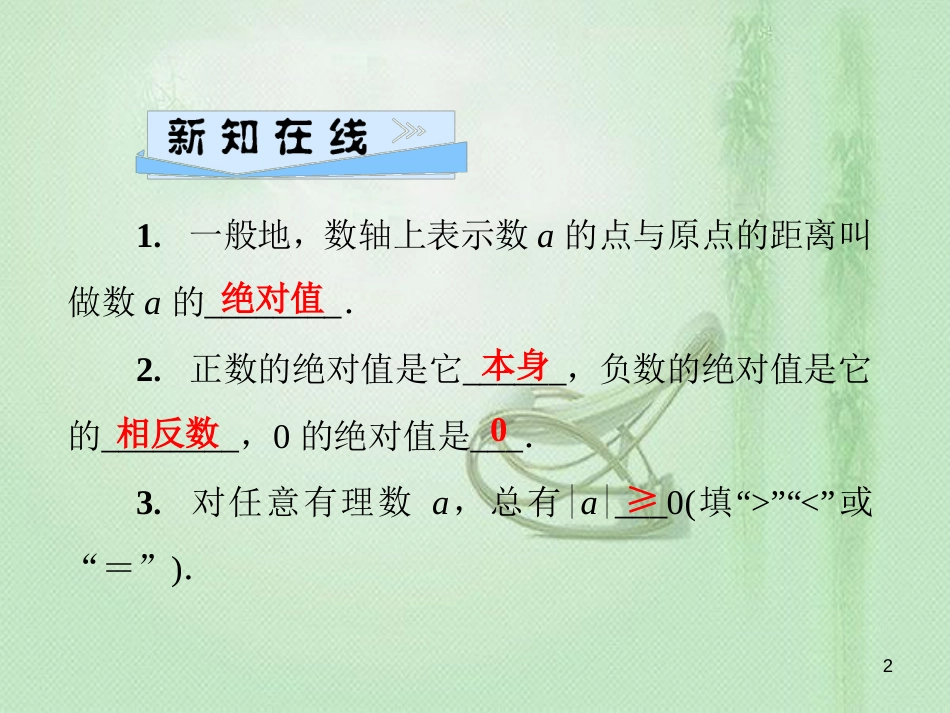 tazAAA七年级数学上册 第2章 有理数 2.4 绝对值优质课件 （新版）华东师大版_第2页