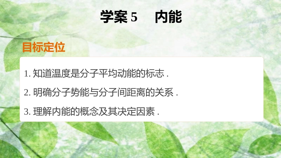 高中物理 第七章 分子动理论 课时5 内能优质课件 新人教版选修3-3_第2页