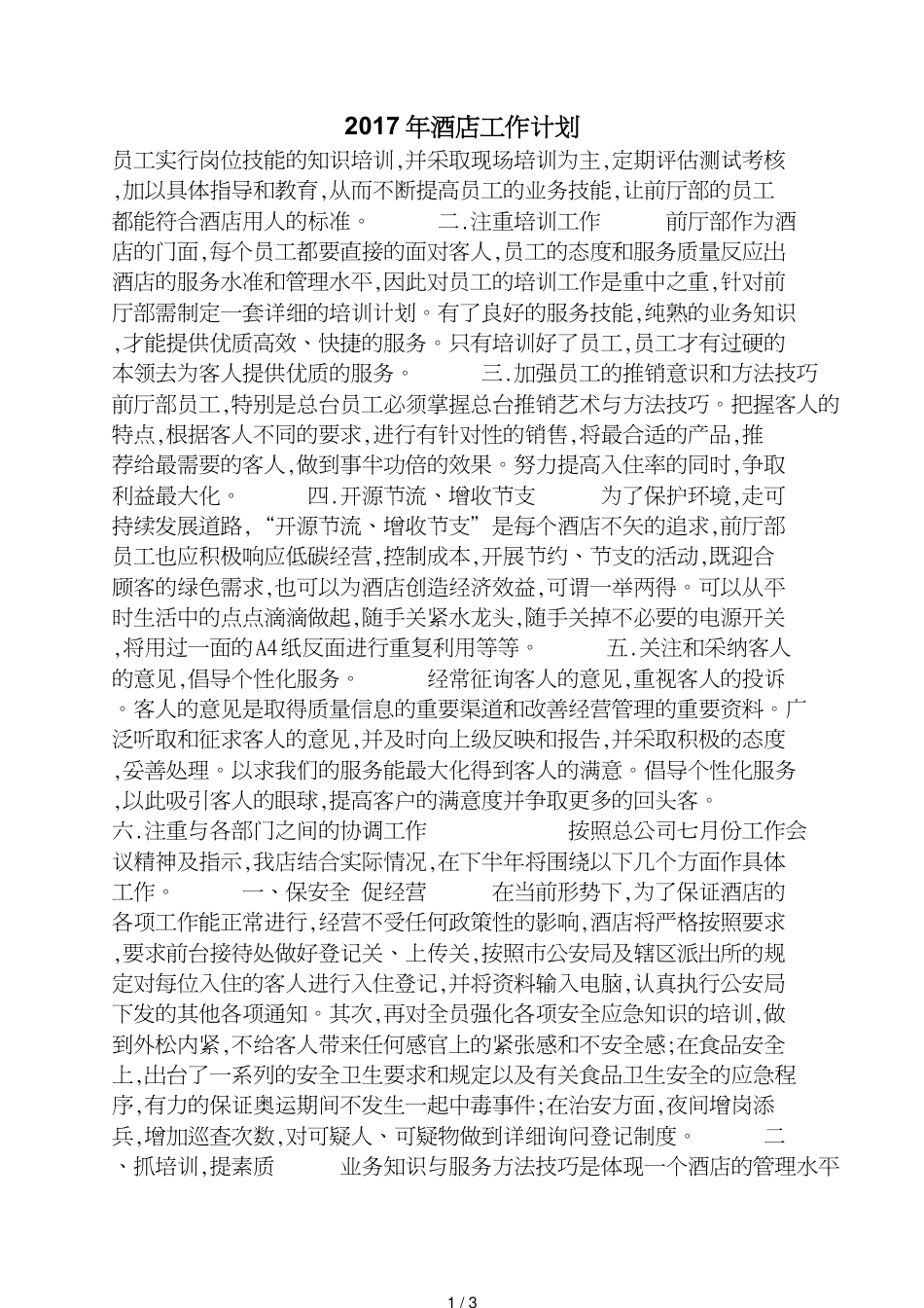 酒店工作计划_第1页